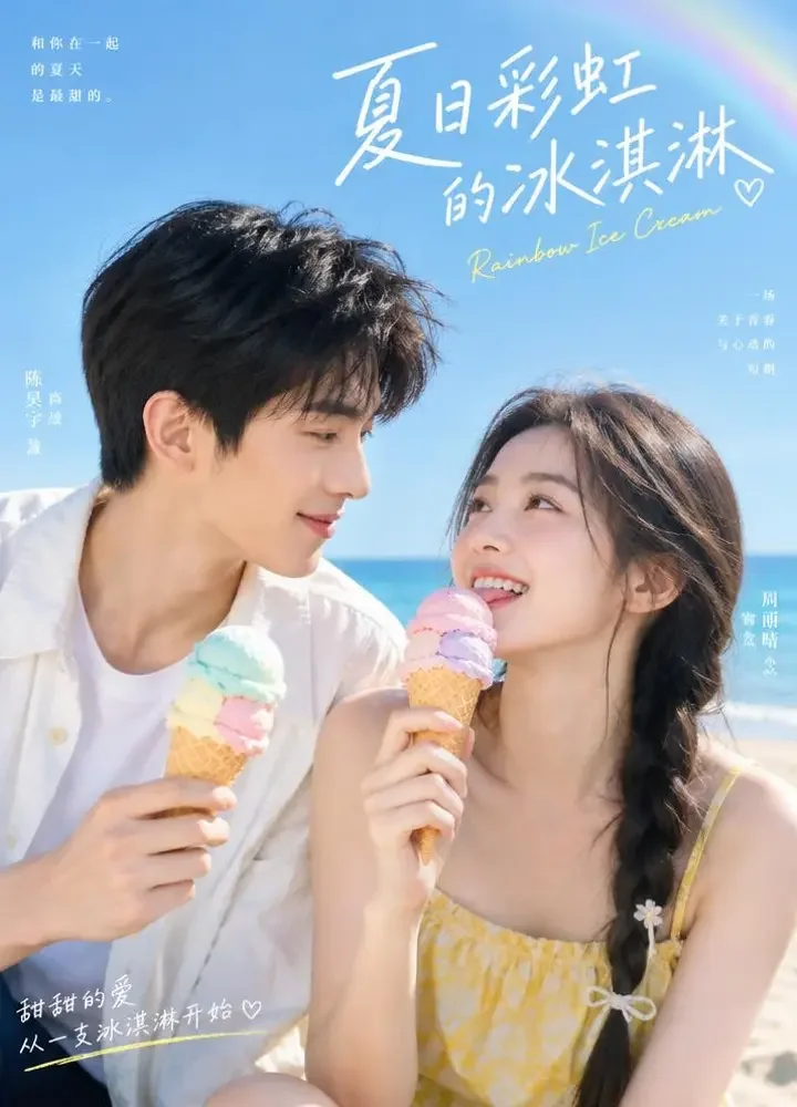 心动信号：彩虹色的夏天 - 黄果剧场甜宠短剧封面